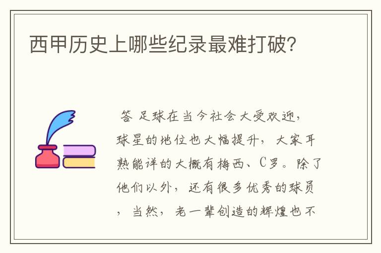 西甲历史上哪些纪录最难打破?