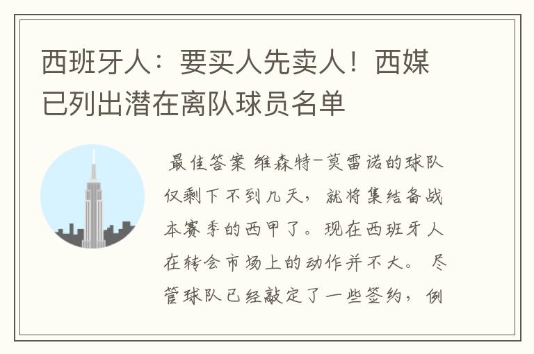 西班牙人:要买人先卖人!西媒已列出潜在离队球员名单