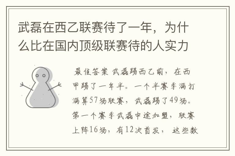 武磊在西乙联赛待了一年,为什么比在国内顶级联赛待的人实力高出那么多?