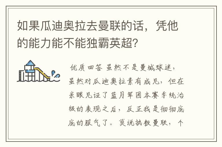 如果瓜迪奥拉去曼联的话,凭他的能力能不能独霸英超?