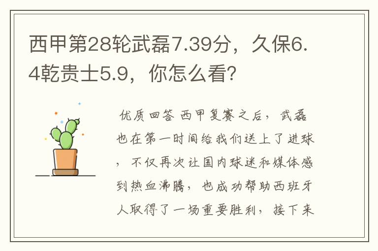西甲第28轮武磊7.39分,久保6.4乾贵士5.9,你怎么看?