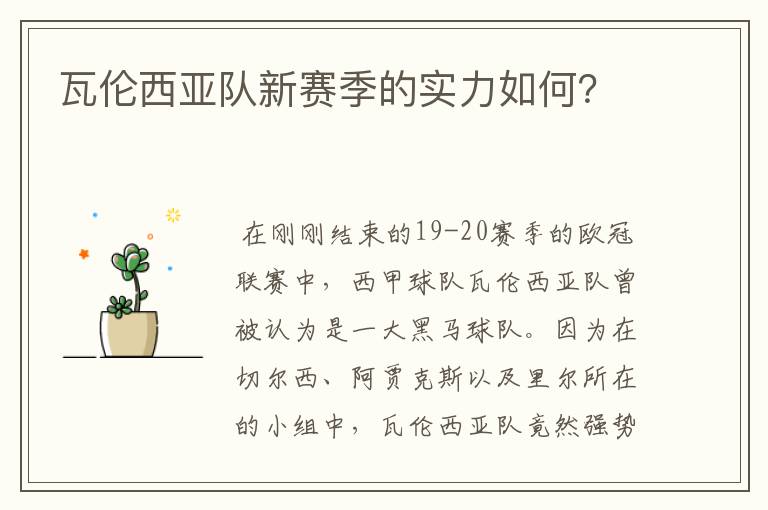 瓦伦西亚队新赛季的实力如何?
