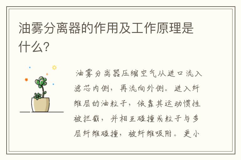 油雾分离器的作用及工作原理是什么?