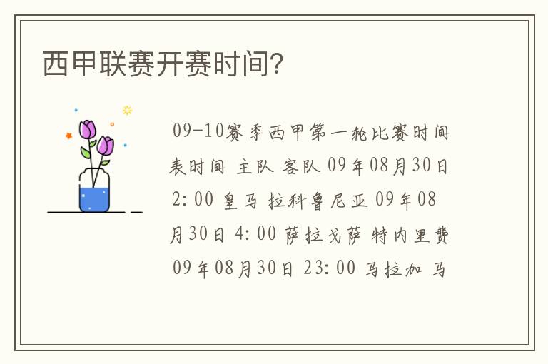 西甲联赛开赛时间?