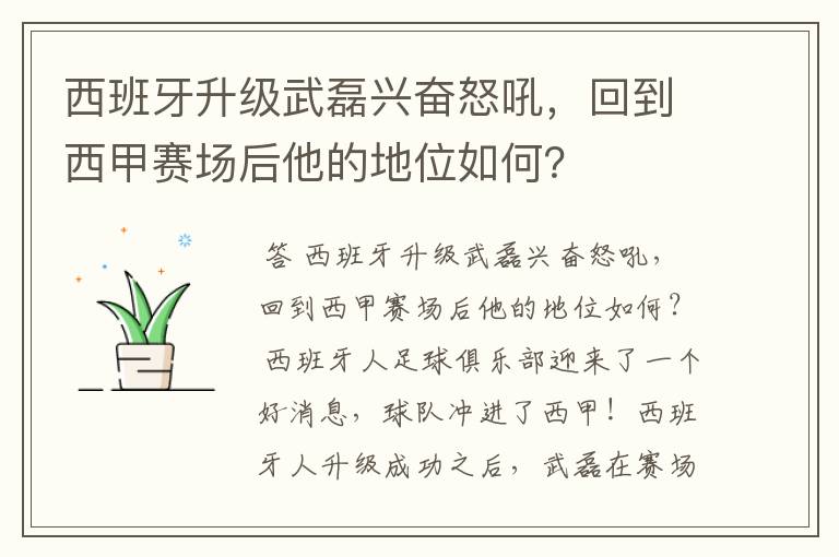 西班牙升级武磊兴奋怒吼,回到西甲赛场后他的地位如何?