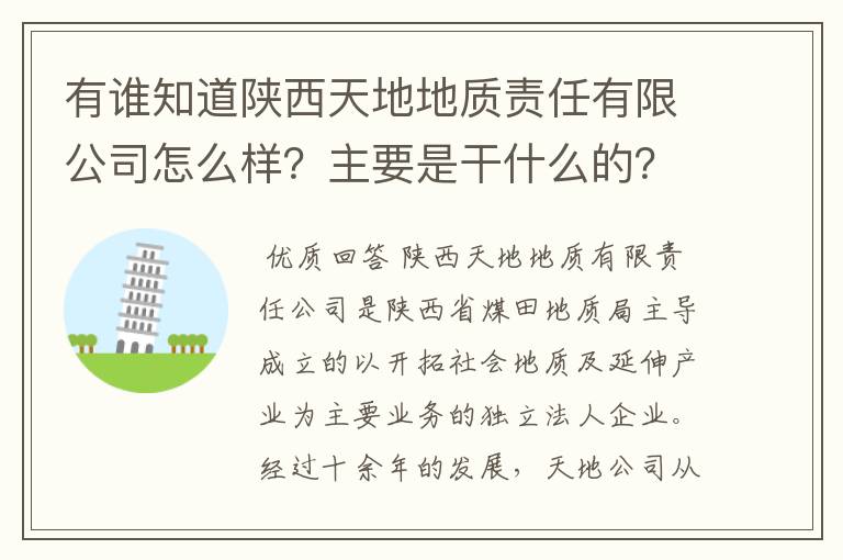 有谁知道陕西天地地质责任有限公司怎么样?主要是干什么的?工资薪水?