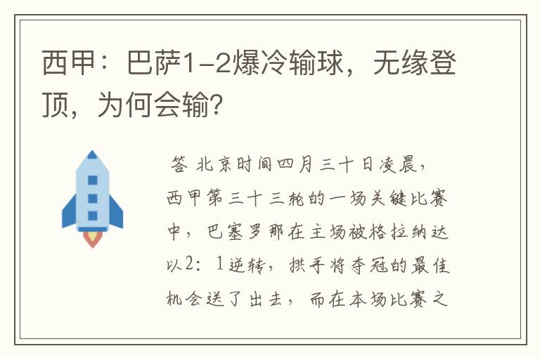 西甲:巴萨1-2爆冷输球,无缘登顶,为何会输?