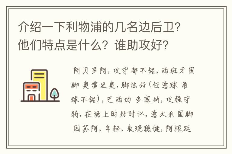 介绍一下利物浦的几名边后卫?他们特点是什么?谁助攻好?