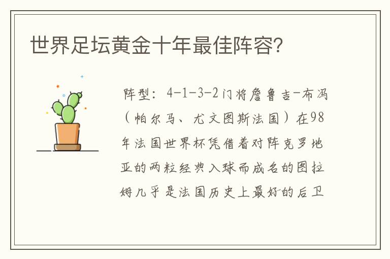 世界足坛黄金十年最佳阵容?