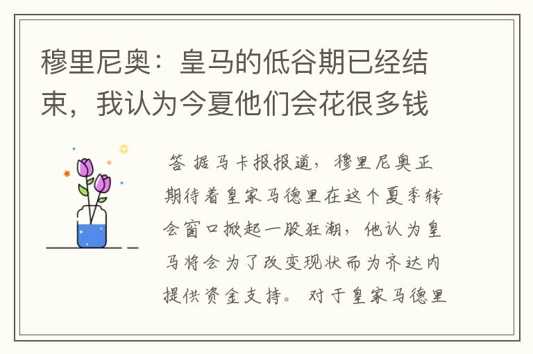 穆里尼奥:皇马的低谷期已经结束,我认为今夏他们会花很多钱