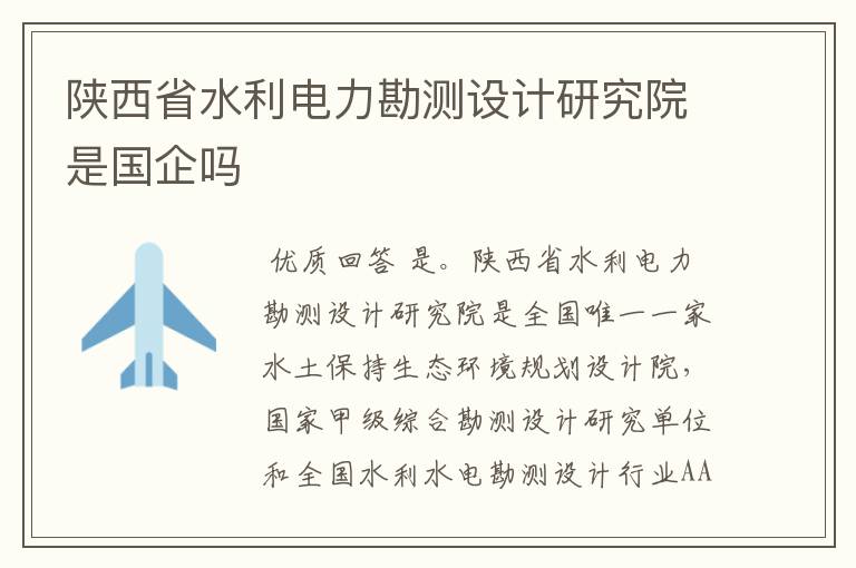 陕西省水利电力勘测设计研究院是国企吗