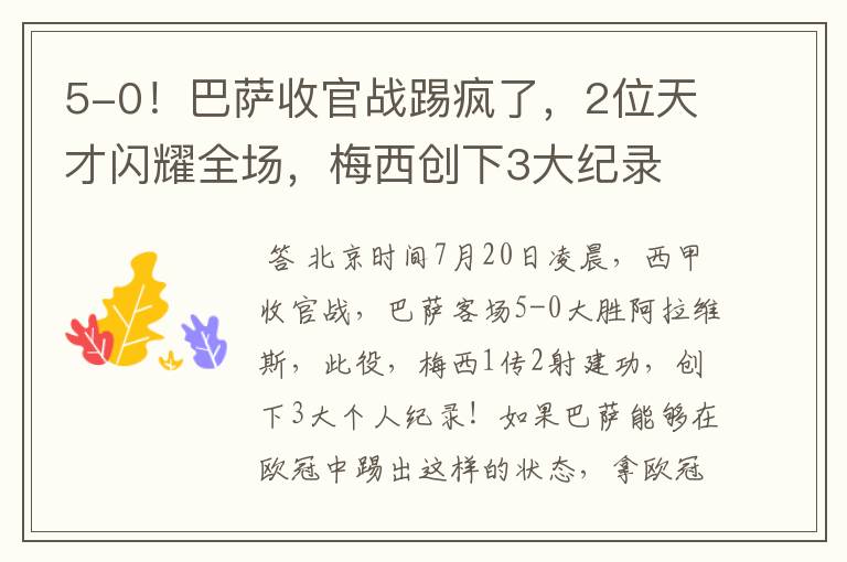 5-0!巴萨收官战踢疯了,2位天才闪耀全场,梅西创下3大纪录