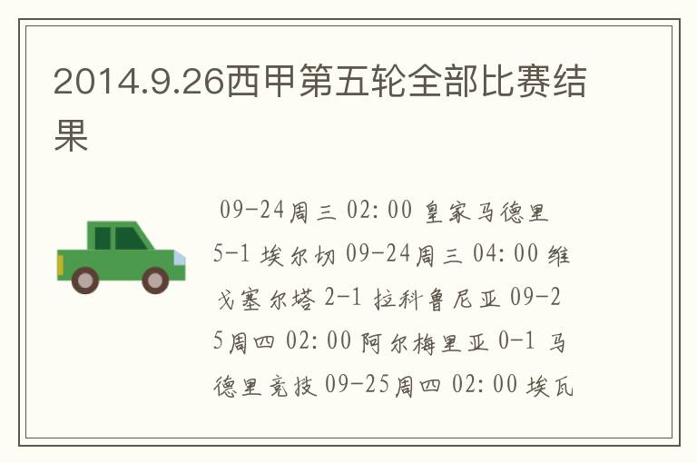 2014.9.26西甲第五轮全部比赛结果
