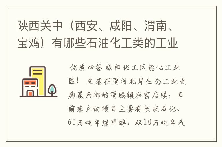 陕西关中(西安、咸阳、渭南、宝鸡)有哪些石油化工类的工业园区?