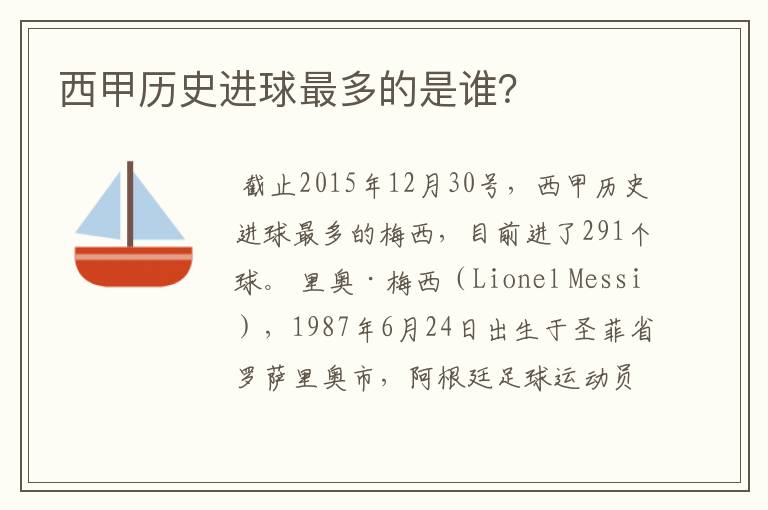 西甲历史进球最多的是谁?