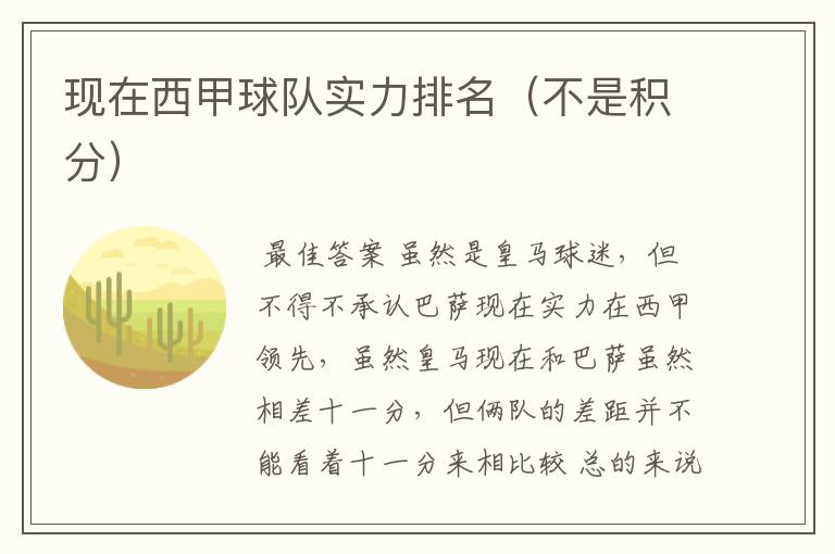 现在西甲球队实力排名(不是积分)