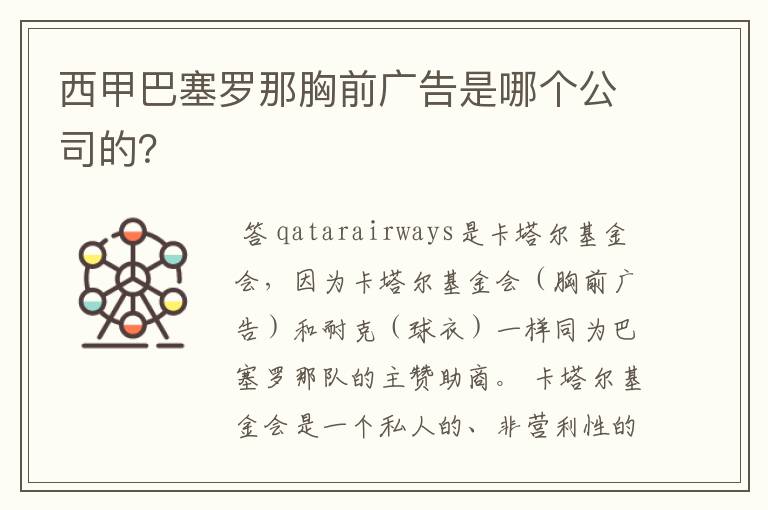 西甲巴塞罗那胸前广告是哪个公司的?