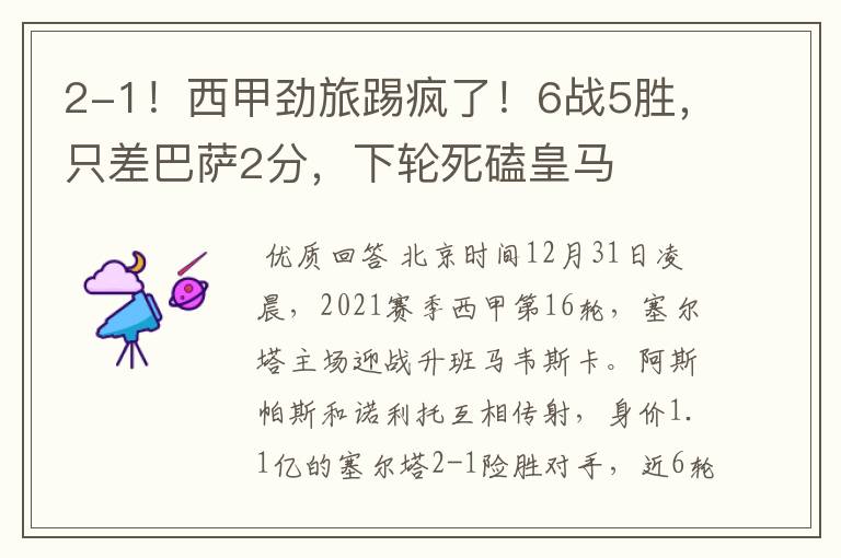 2-1!西甲劲旅踢疯了!6战5胜,只差巴萨2分,下轮死磕皇马