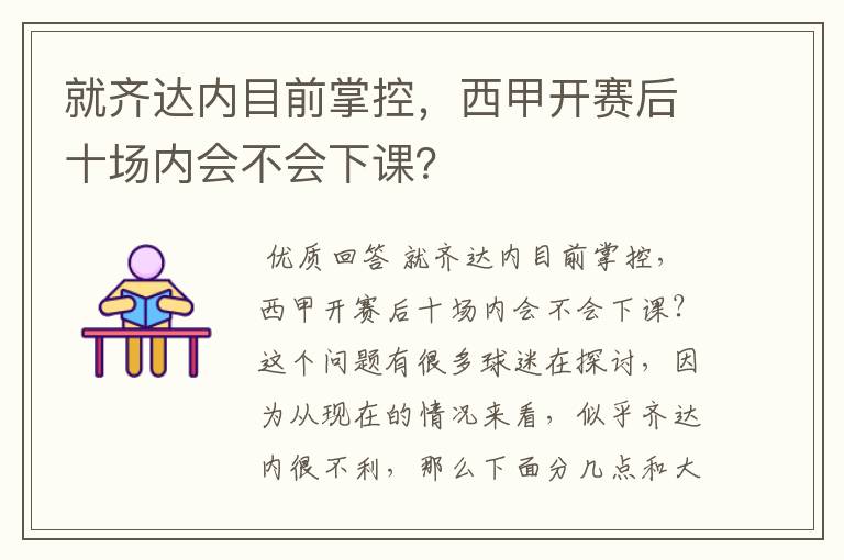就齐达内目前掌控,西甲开赛后十场内会不会下课?