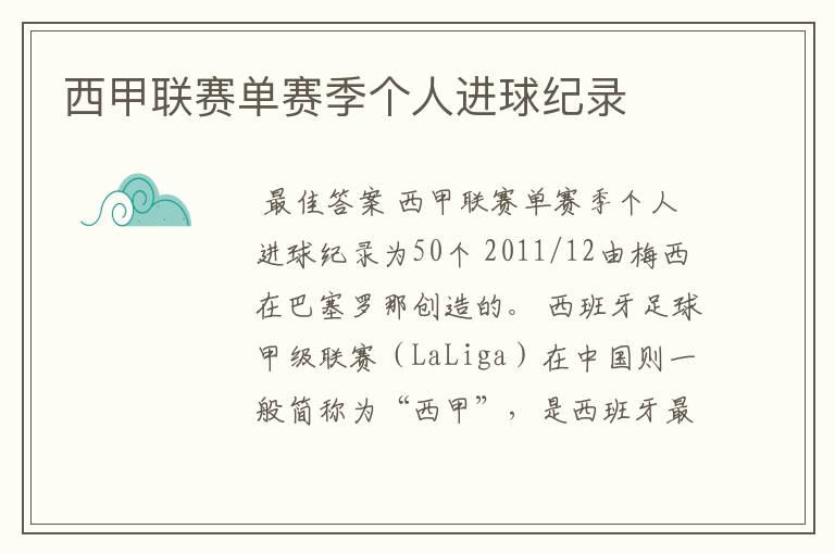 西甲联赛单赛季个人进球纪录
