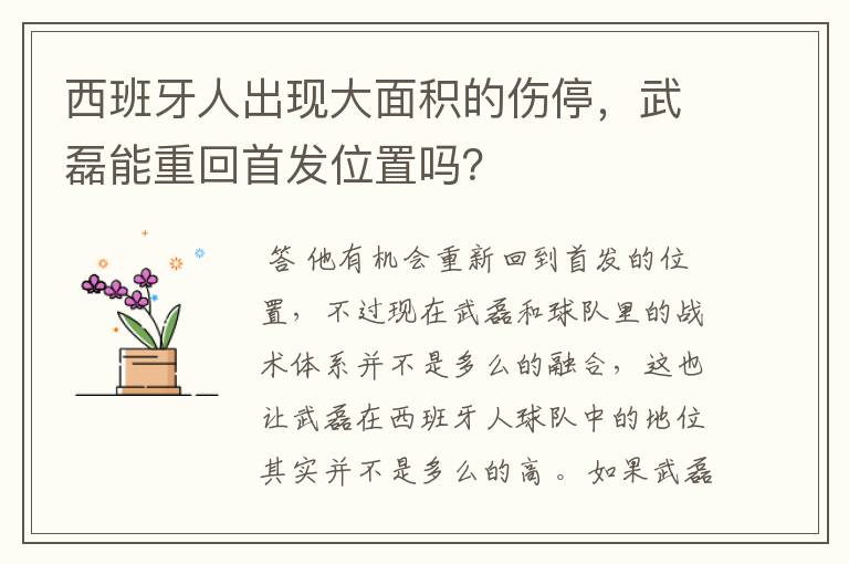 西班牙人出现大面积的伤停,武磊能重回首发位置吗?