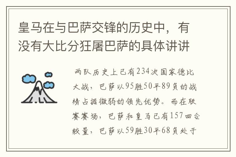 皇马在与巴萨交锋的历史中,有没有大比分狂屠巴萨的具体讲讲