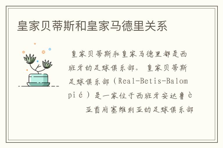 皇家贝蒂斯和皇家马德里关系
