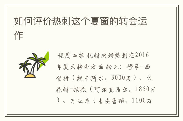 如何评价热刺这个夏窗的转会运作