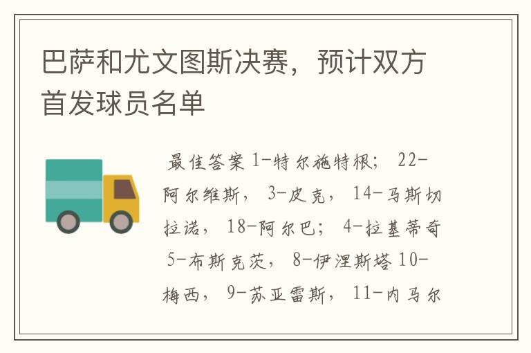 巴萨和尤文图斯决赛,预计双方首发球员名单