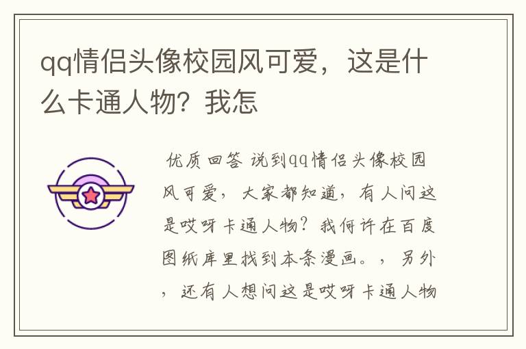 qq情侣头像校园风可爱,这是什么卡通人物?我怎