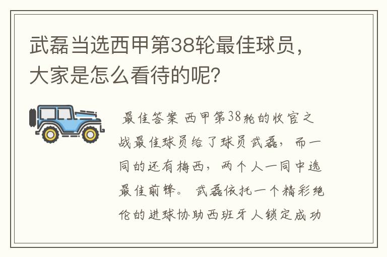 武磊当选西甲第38轮最佳球员,大家是怎么看待的呢?
