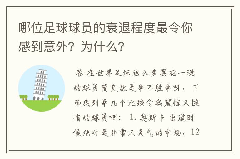 哪位足球球员的衰退程度最令你感到意外?为什么?