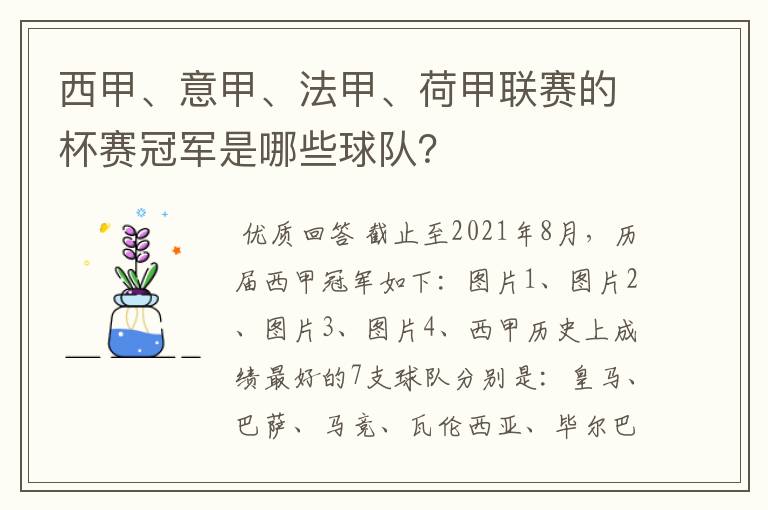 西甲、意甲、法甲、荷甲联赛的杯赛冠军是哪些球队?
