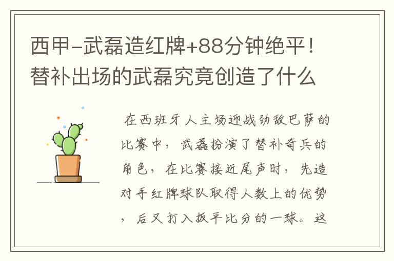 西甲-武磊造红牌+88分钟绝平!替补出场的武磊究竟创造了什么样的奇迹?