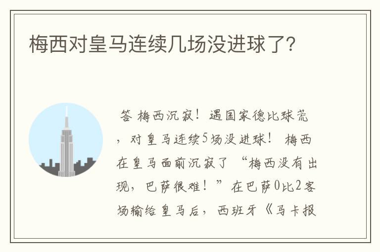 梅西对皇马连续几场没进球了?
