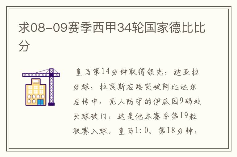 求08-09赛季西甲34轮国家德比比分