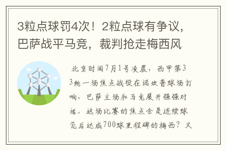 3粒点球罚4次!2粒点球有争议,巴萨战平马竞,裁判抢走梅西风头