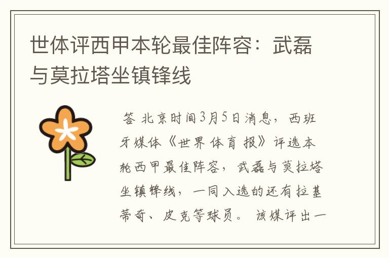 世体评西甲本轮最佳阵容:武磊与莫拉塔坐镇锋线