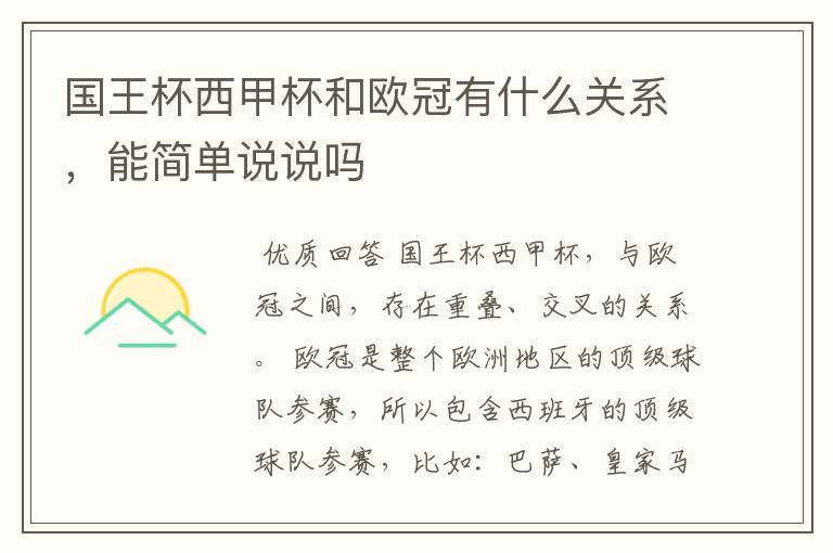 国王杯西甲杯和欧冠有什么关系,能简单说说吗