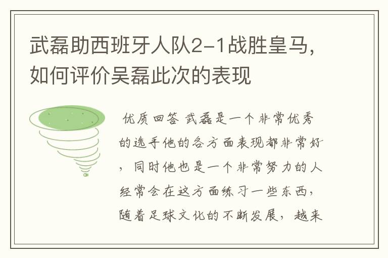 武磊助西班牙人队2-1战胜皇马,如何评价吴磊此次的表现