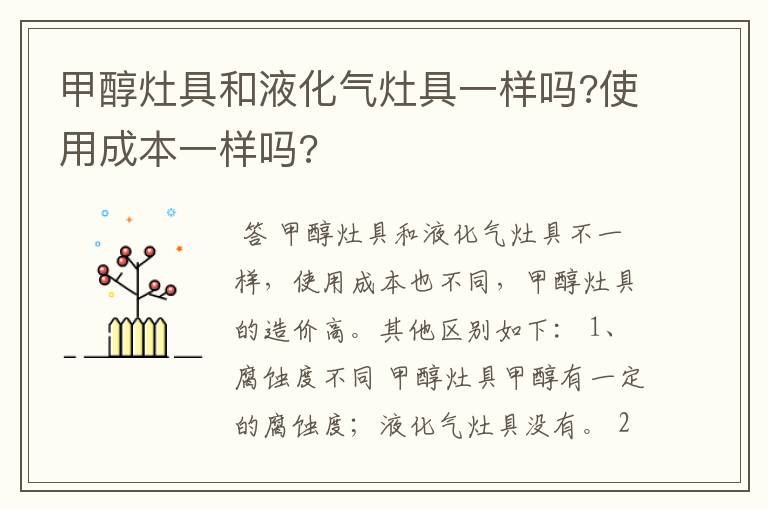 甲醇灶具和液化气灶具一样吗?使用成本一样吗?