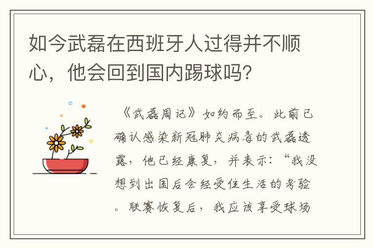 如今武磊在西班牙人过得并不顺心,他会回到国内踢球吗?