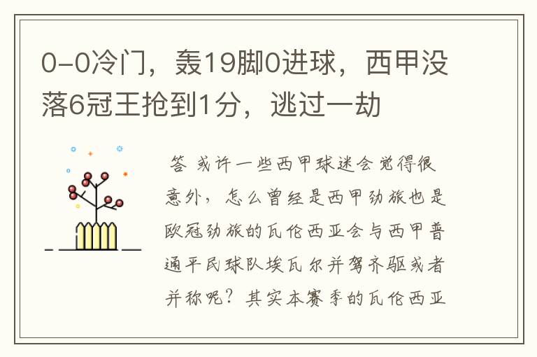0-0冷门,轰19脚0进球,西甲没落6冠王抢到1分,逃过一劫