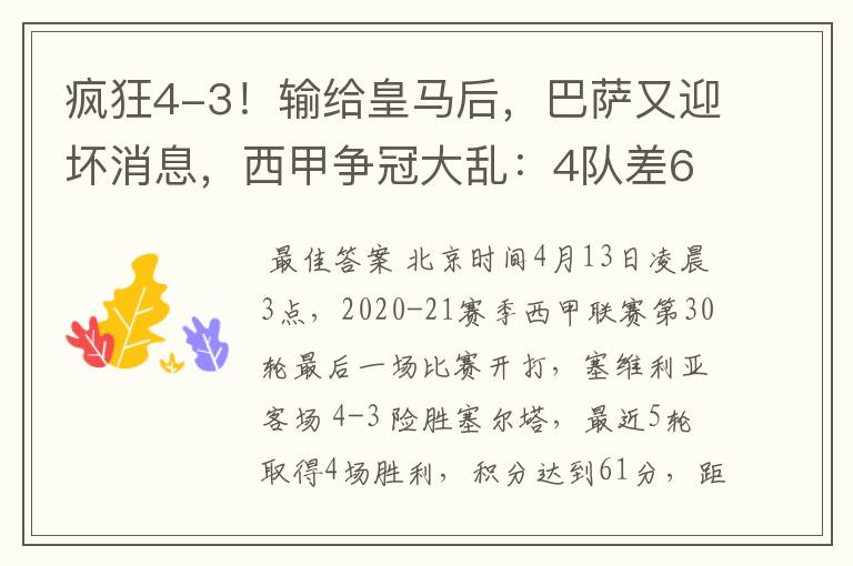 疯狂4-3!输给皇马后,巴萨又迎坏消息,西甲争冠大乱:4队差6分