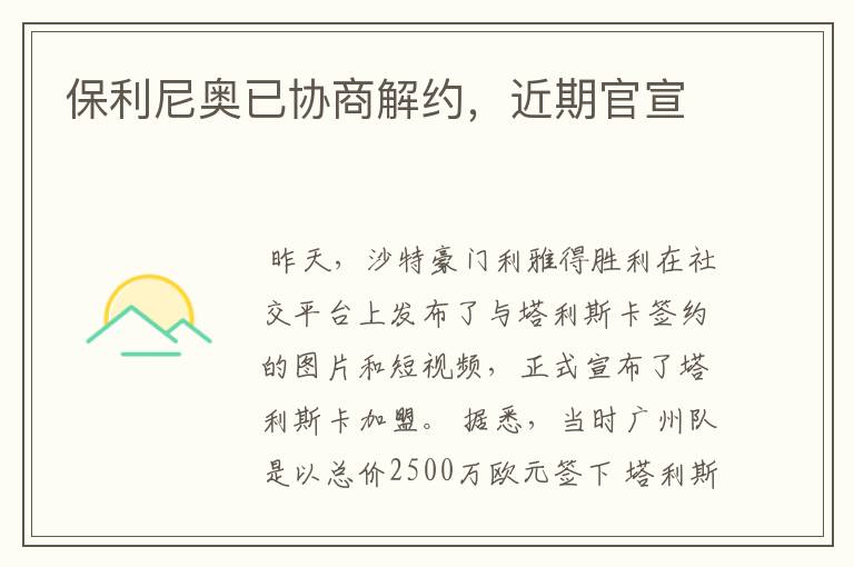 保利尼奥已协商解约,近期官宣
