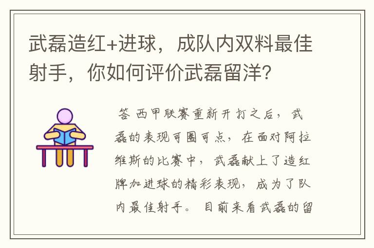 武磊造红+进球,成队内双料最佳射手,你如何评价武磊留洋?