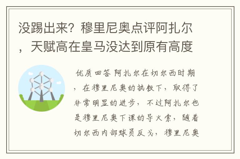 没踢出来?穆里尼奥点评阿扎尔,天赋高在皇马没达到原有高度