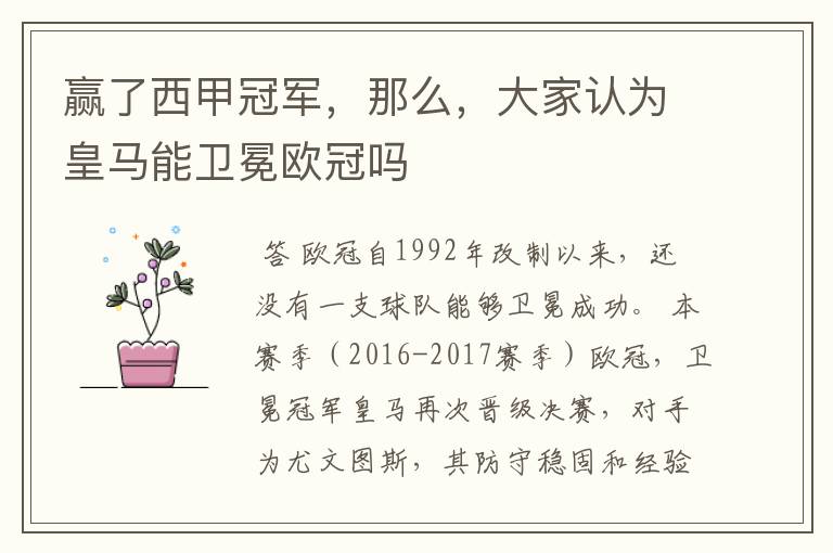 赢了西甲冠军,那么,大家认为皇马能卫冕欧冠吗