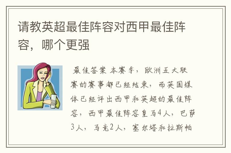 请教英超最佳阵容对西甲最佳阵容,哪个更强