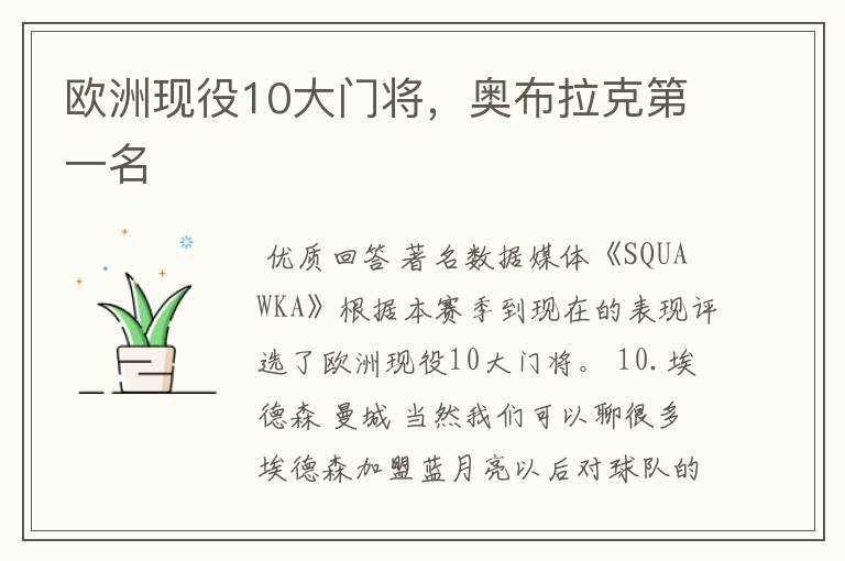 欧洲现役10大门将,奥布拉克第一名